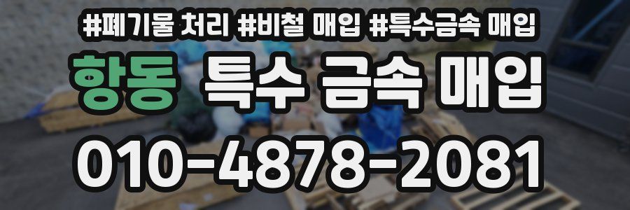 항동 특수 금속 매입