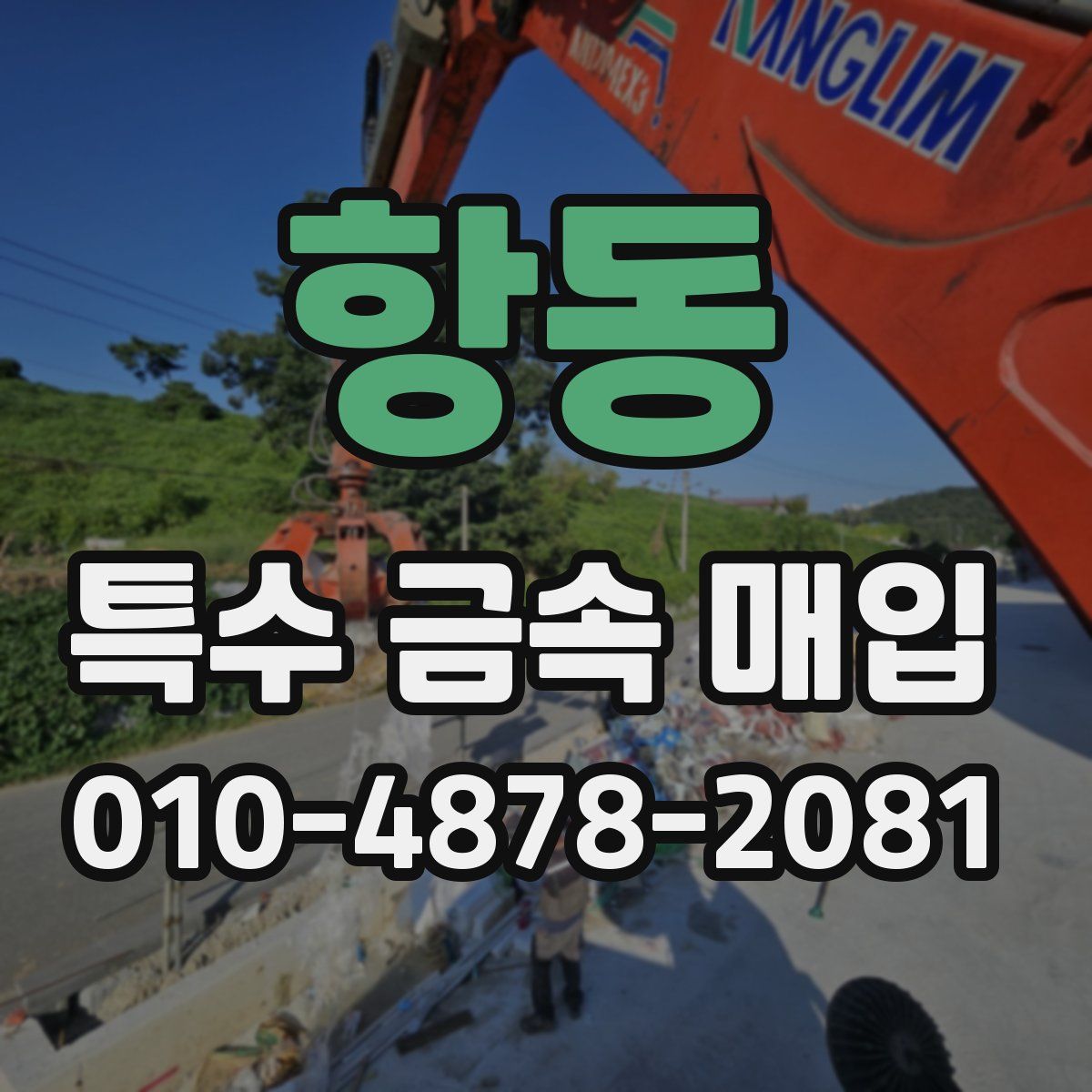 항동 특수 금속 매입