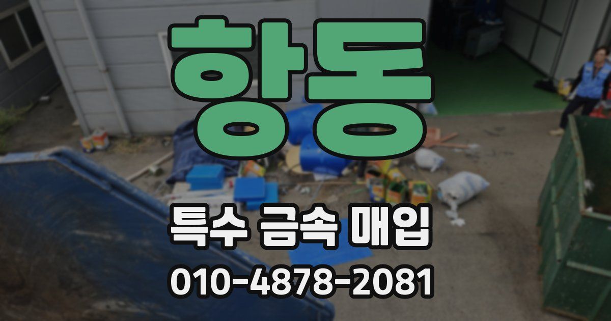항동 특수 금속 매입