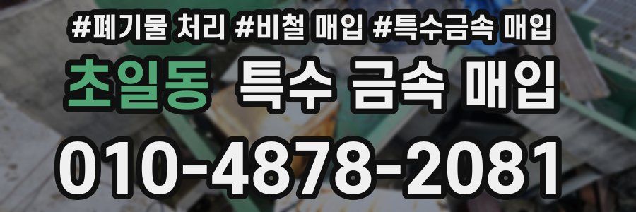 초일동 특수 금속 매입