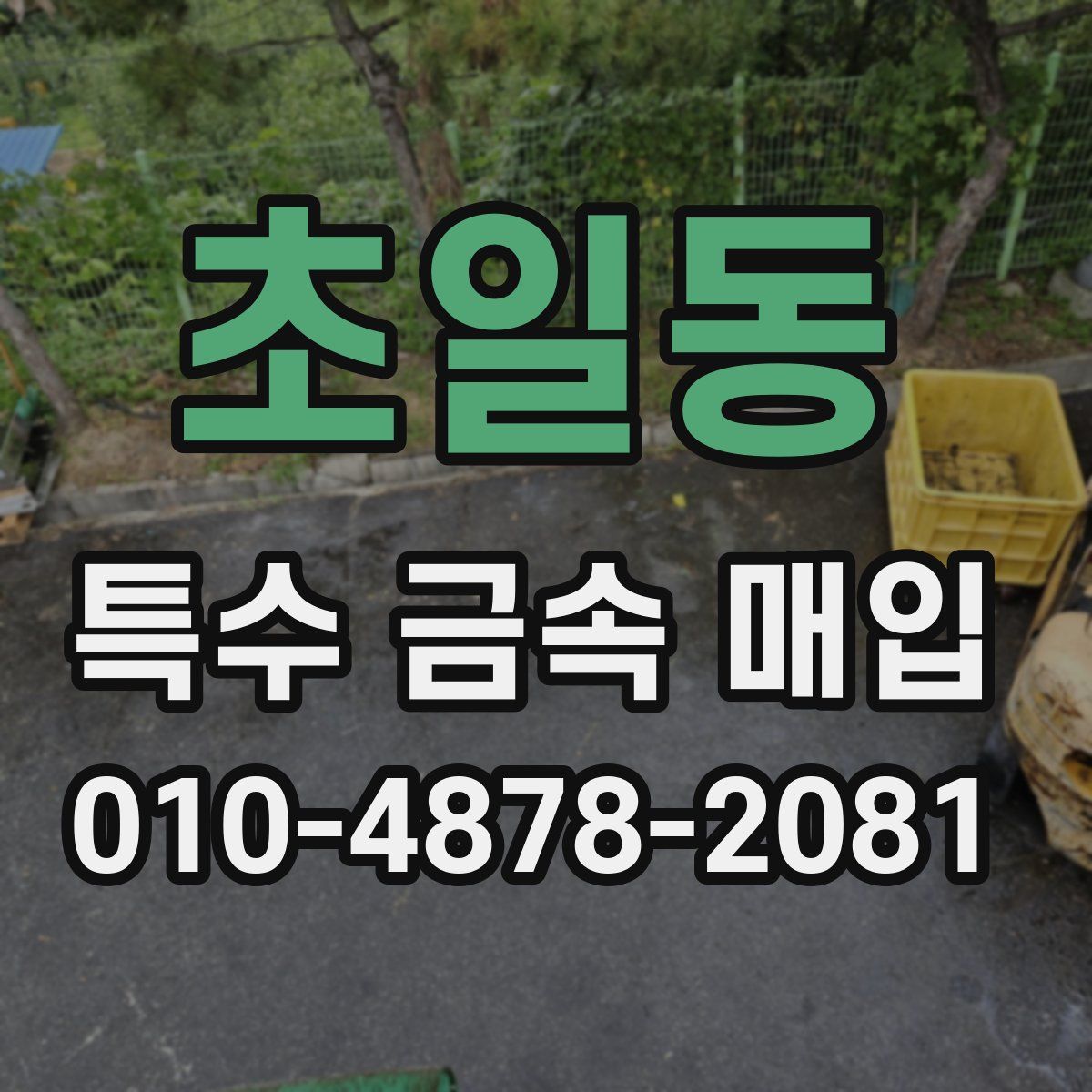 초일동 특수 금속 매입