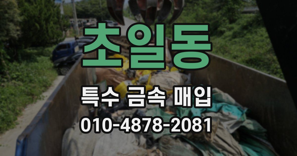 초일동 특수 금속 매입