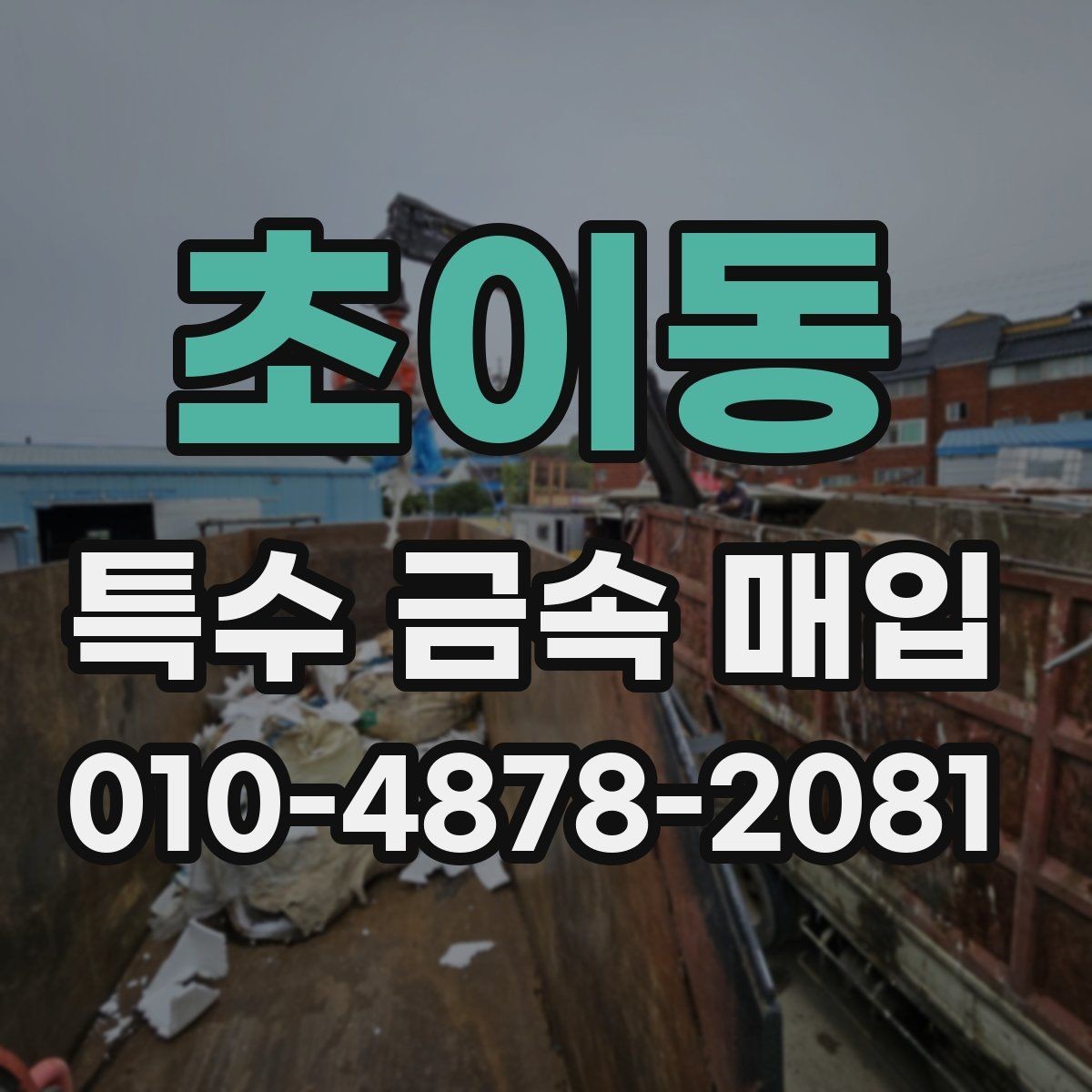 초이동 특수 금속 매입 대상인지 헷갈릴 때 보는 기준
