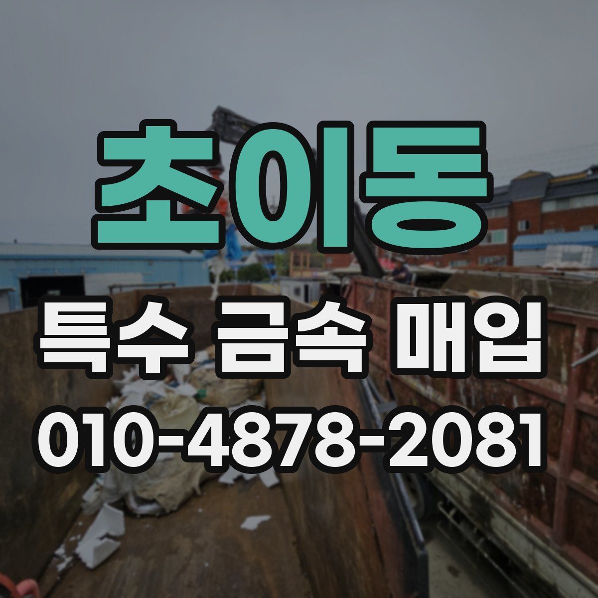 초이동 특수 금속 매입