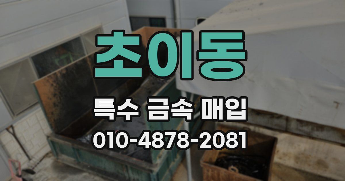 초이동 특수 금속 매입