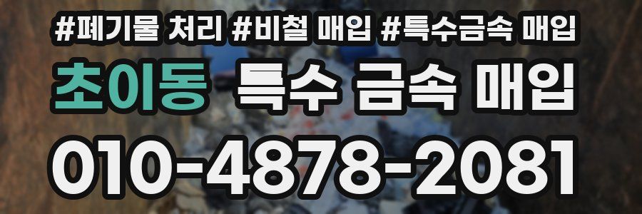 초이동 특수 금속 매입