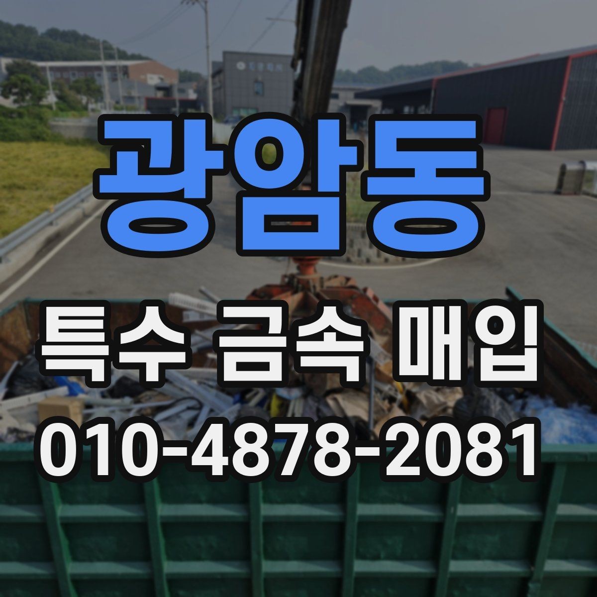 광암동 특수 금속 매입 가격을 좌우하는 상태와 조건
