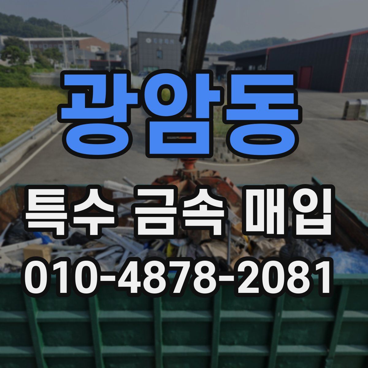 광암동 특수 금속 매입