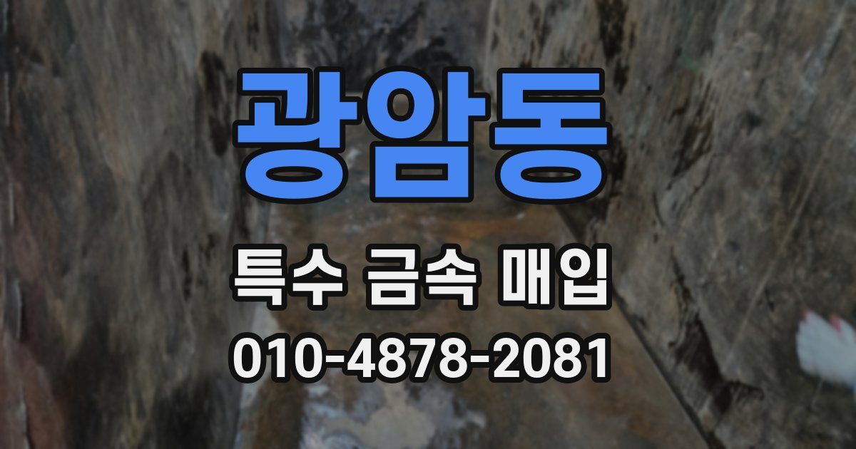 광암동 특수 금속 매입
