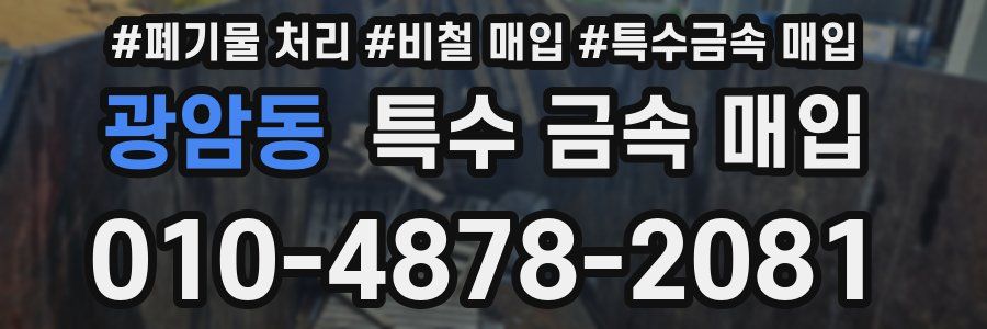 광암동 특수 금속 매입