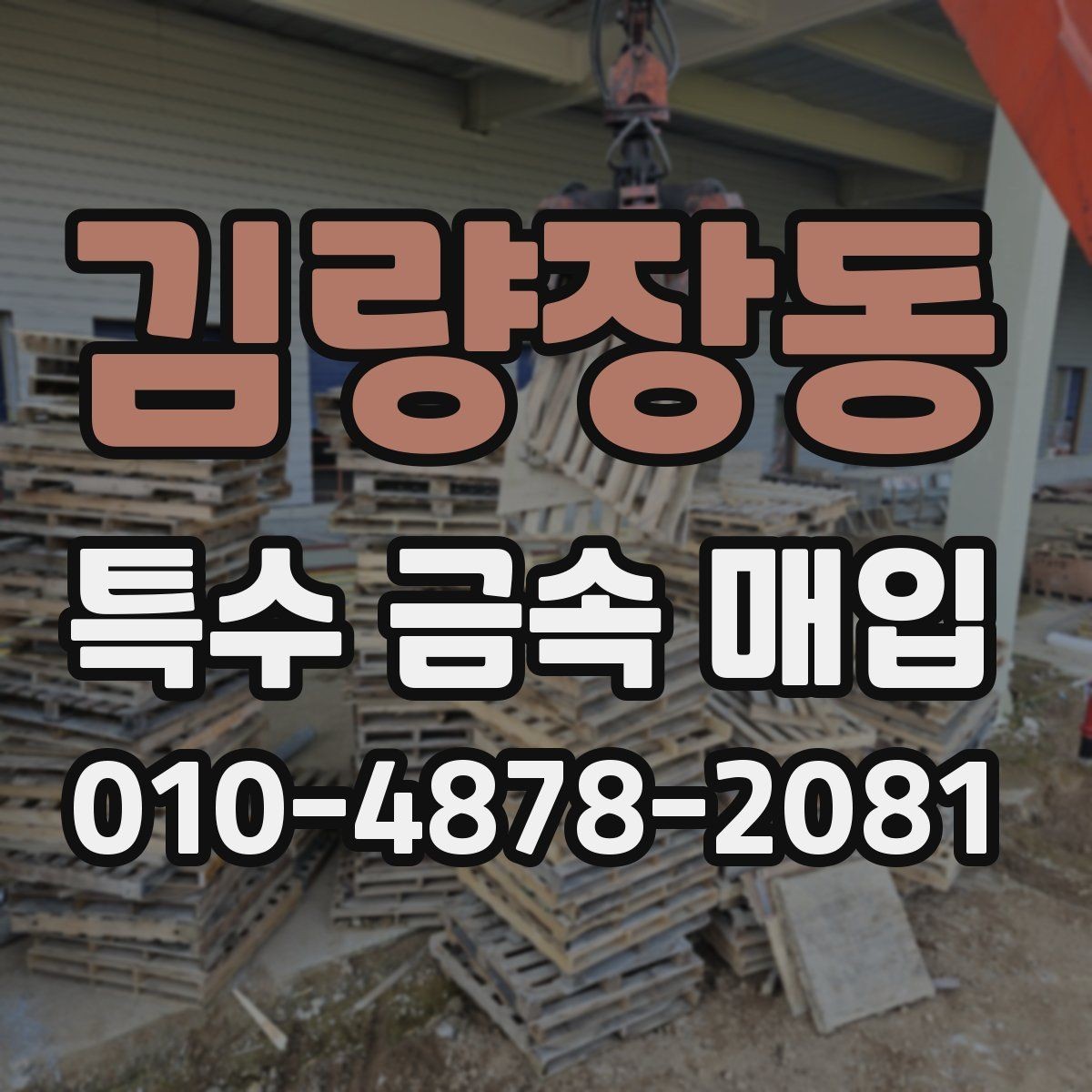 김량장동 특수 금속 매입 거래 시 확인할 정산 항목