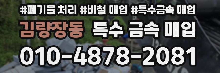 김량장동 특수 금속 매입