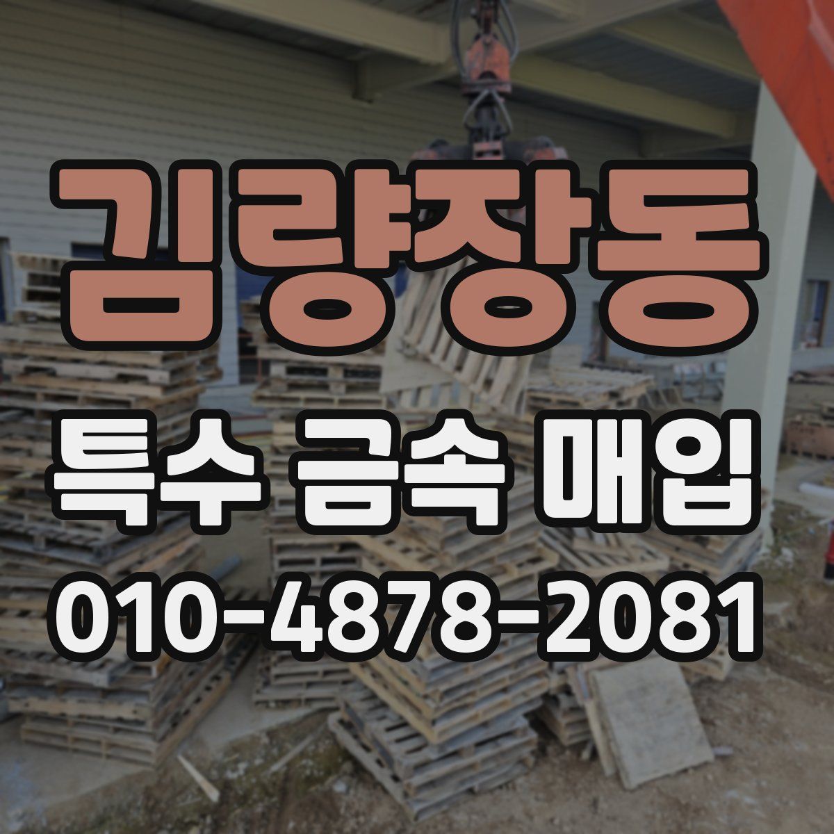 김량장동 특수 금속 매입