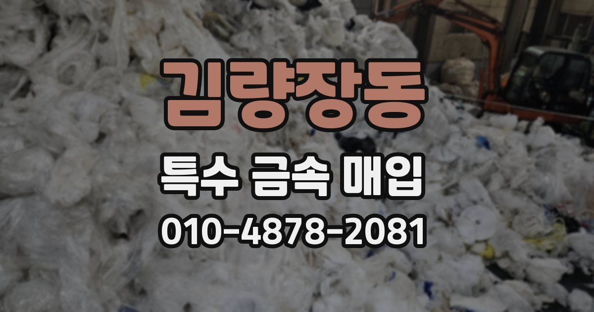 김량장동 특수 금속 매입