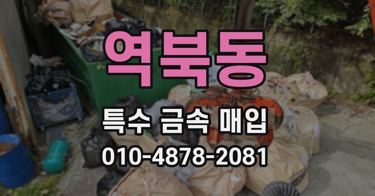 역북동 특수 금속 매입