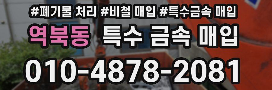 역북동 특수 금속 매입
