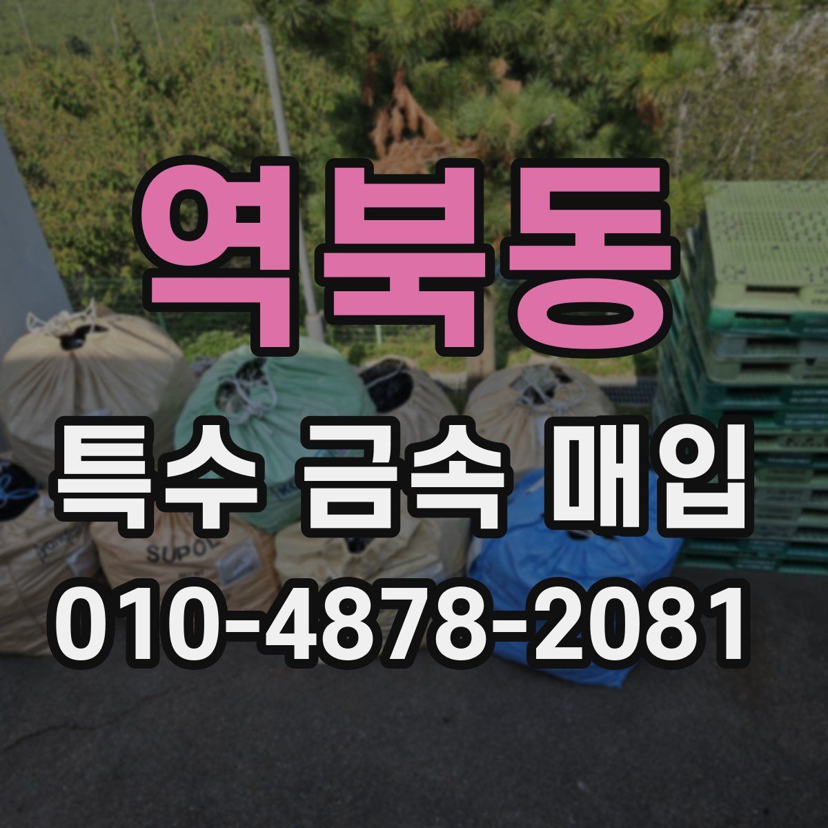 역북동 특수 금속 매입