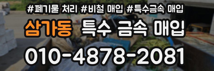 삼가동 특수 금속 매입