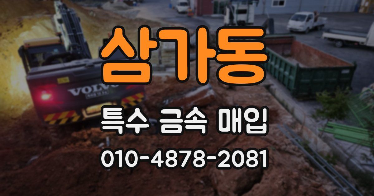 삼가동 특수 금속 매입