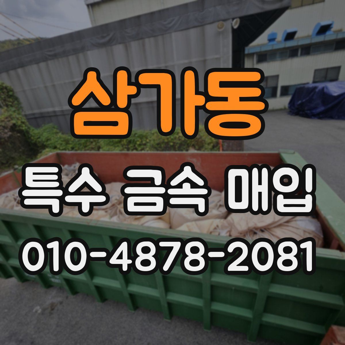 삼가동 특수 금속 매입