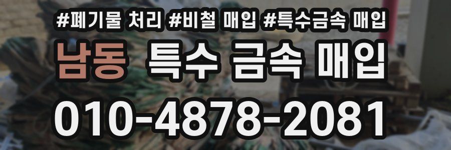 남동 특수 금속 매입
