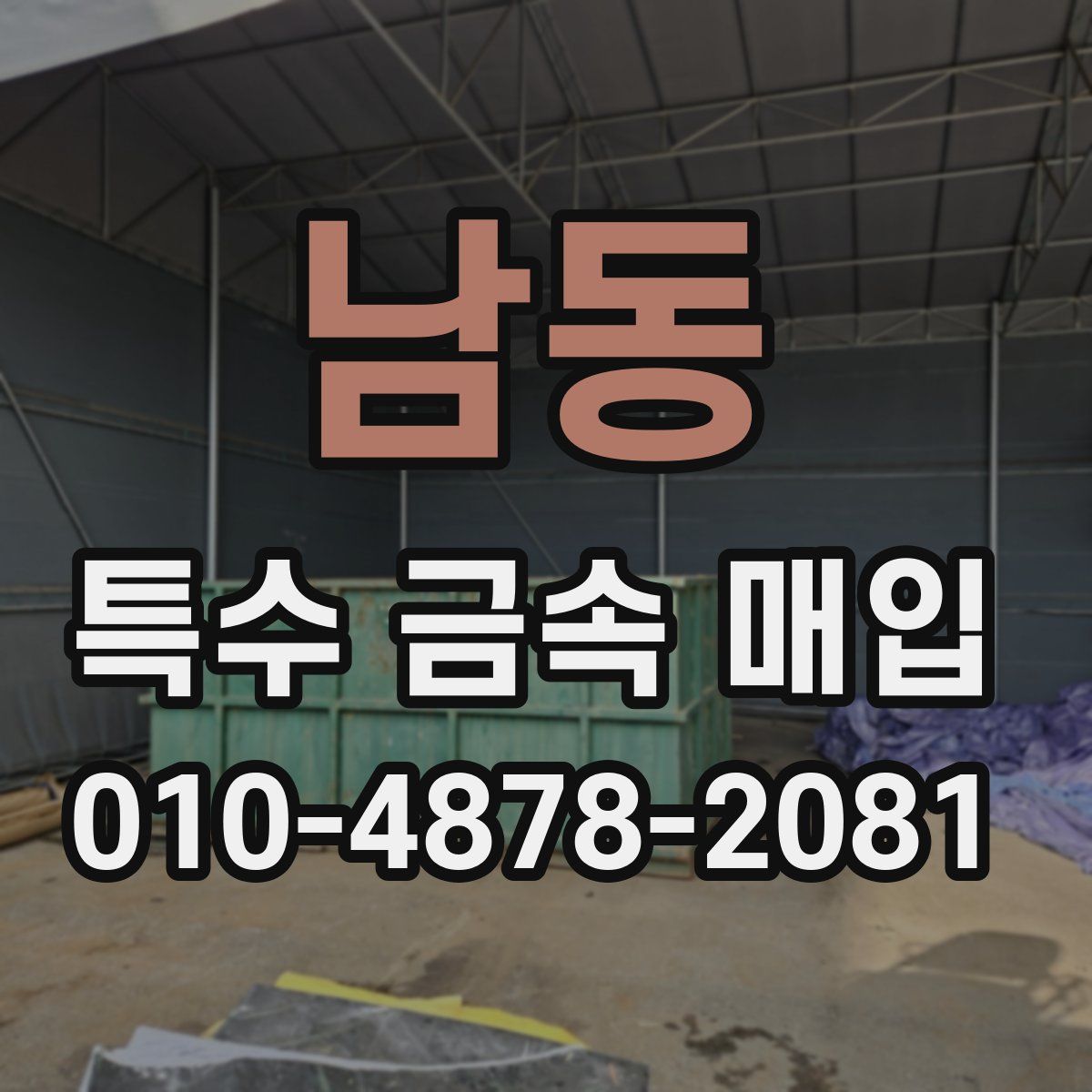 남동 특수 금속 매입