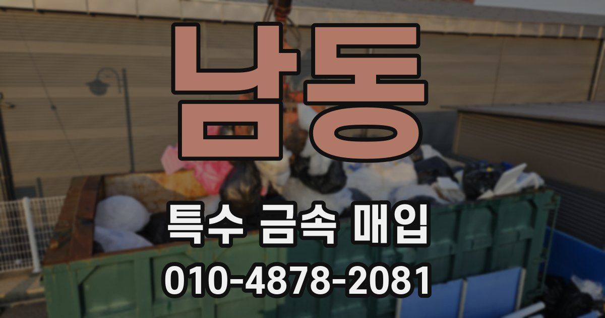 남동 특수 금속 매입