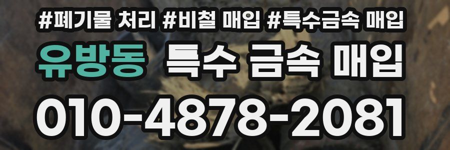 유방동 특수 금속 매입