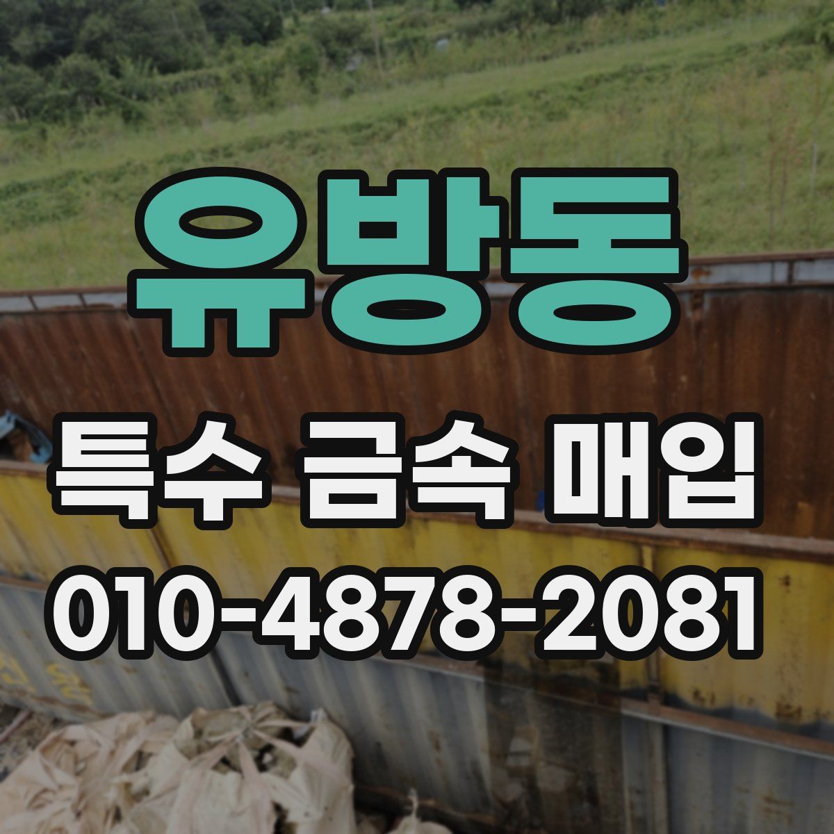 유방동 특수 금속 매입