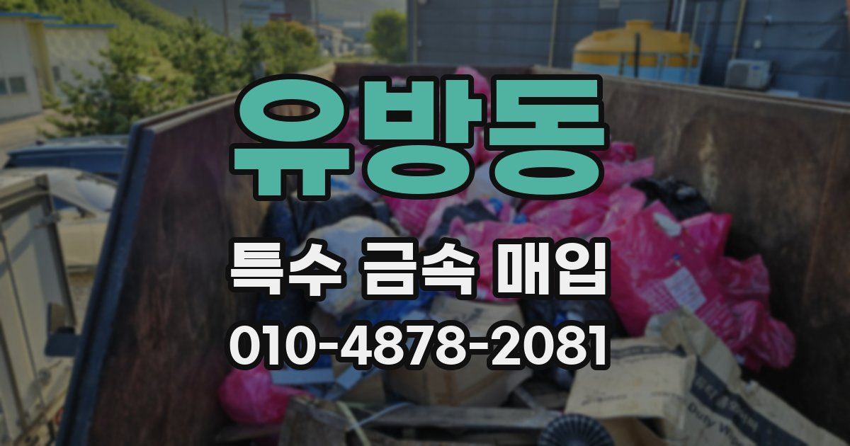 유방동 특수 금속 매입