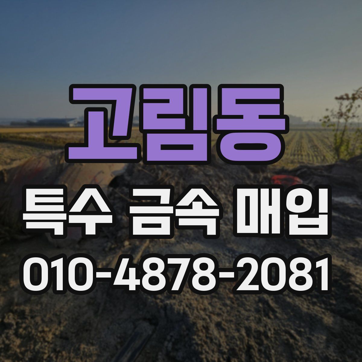 고림동 특수 금속 매입