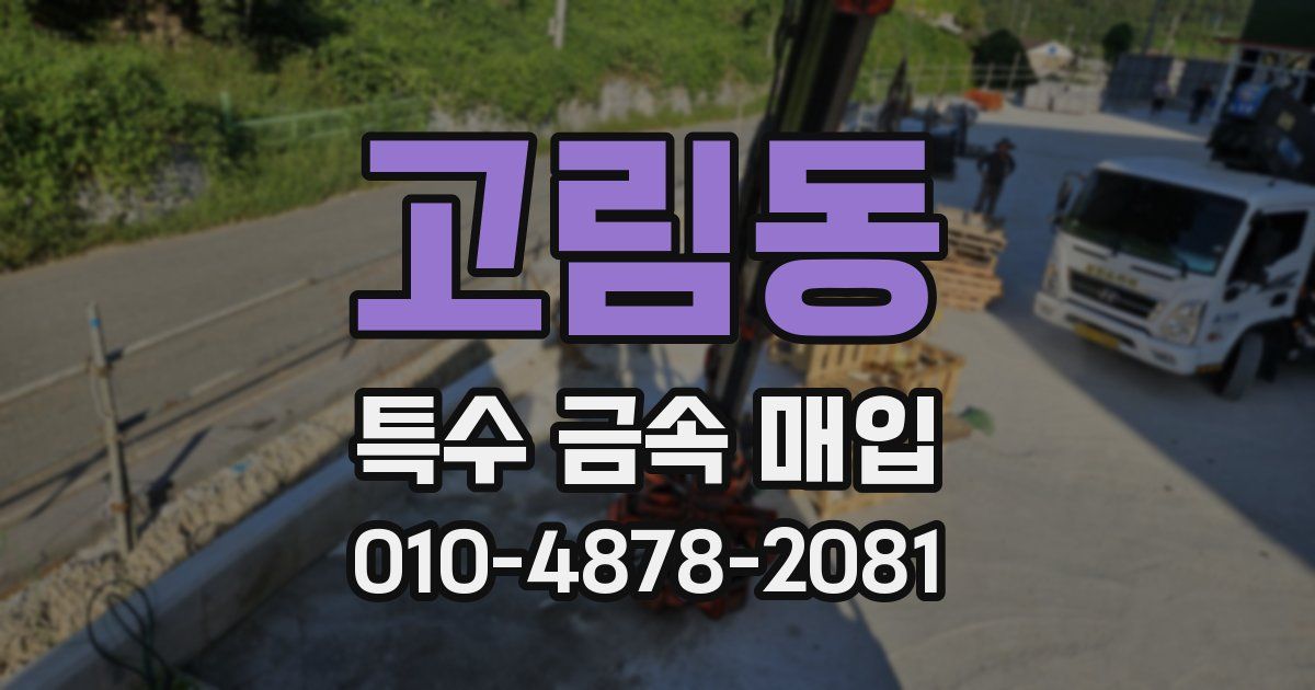 고림동 특수 금속 매입