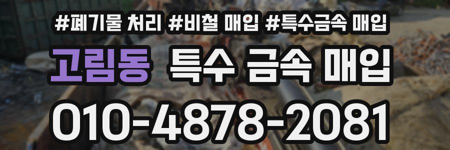 고림동 특수 금속 매입