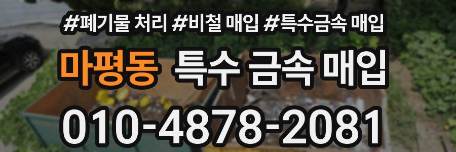 마평동 특수 금속 매입