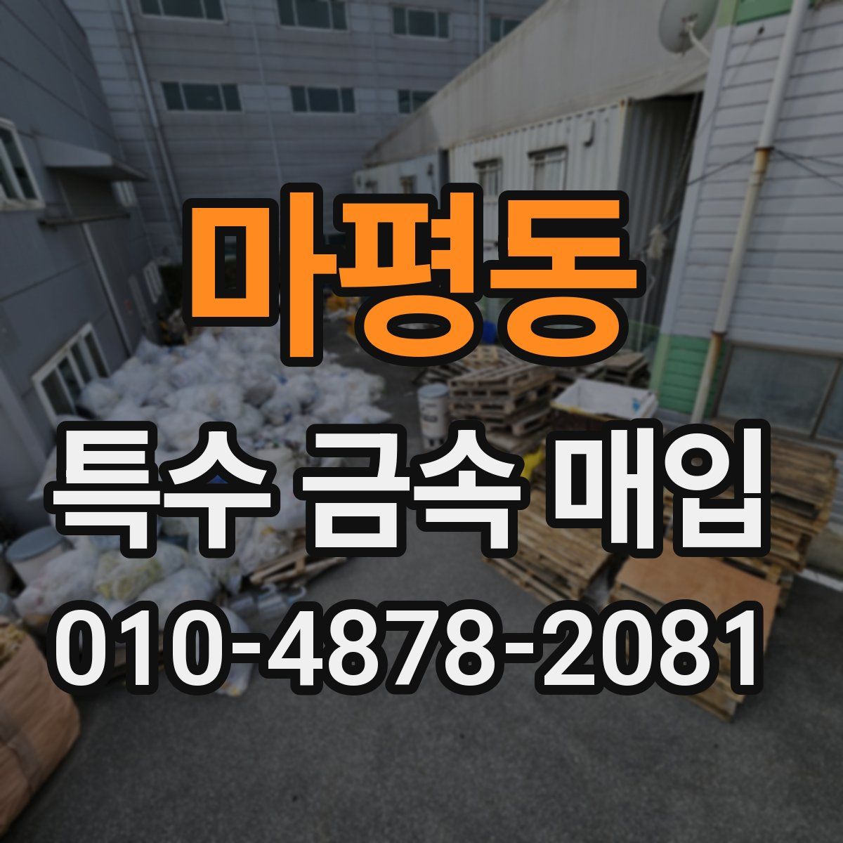 마평동 특수 금속 매입