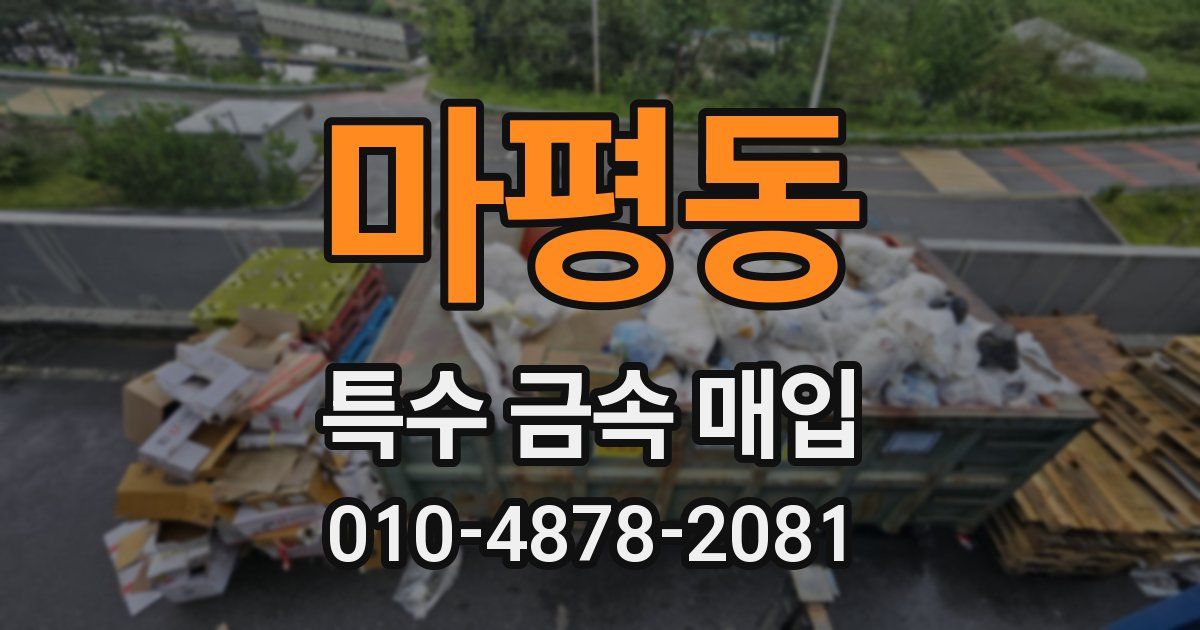 마평동 특수 금속 매입