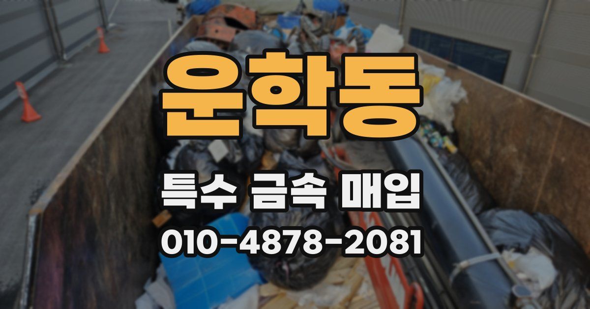 운학동 특수 금속 매입