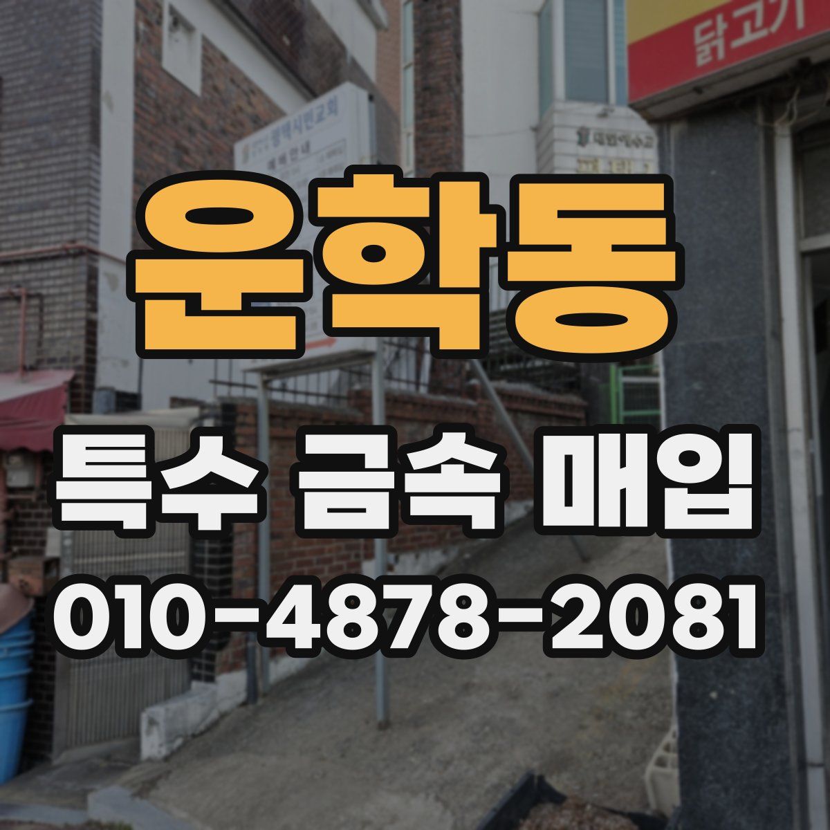 운학동 특수 금속 매입