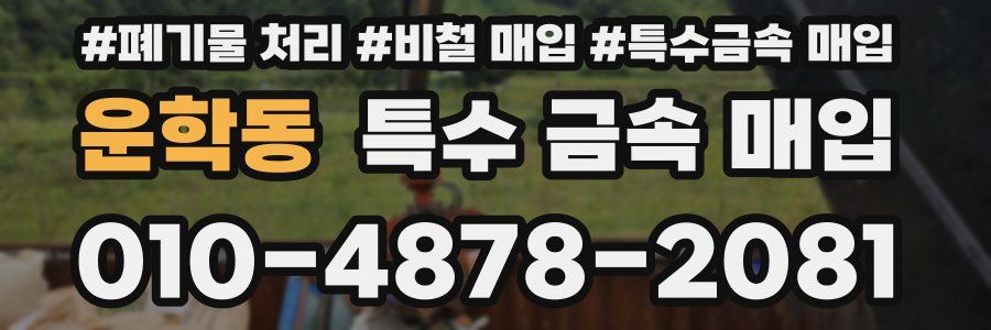운학동 특수 금속 매입