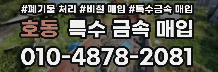 호동 특수 금속 매입