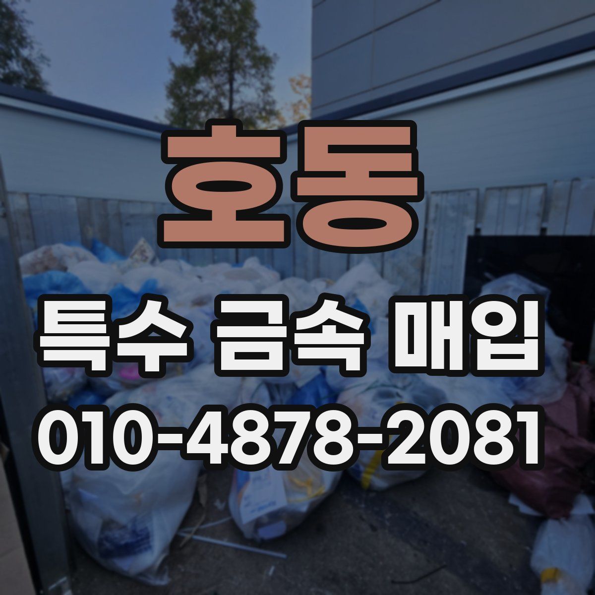 호동 특수 금속 매입