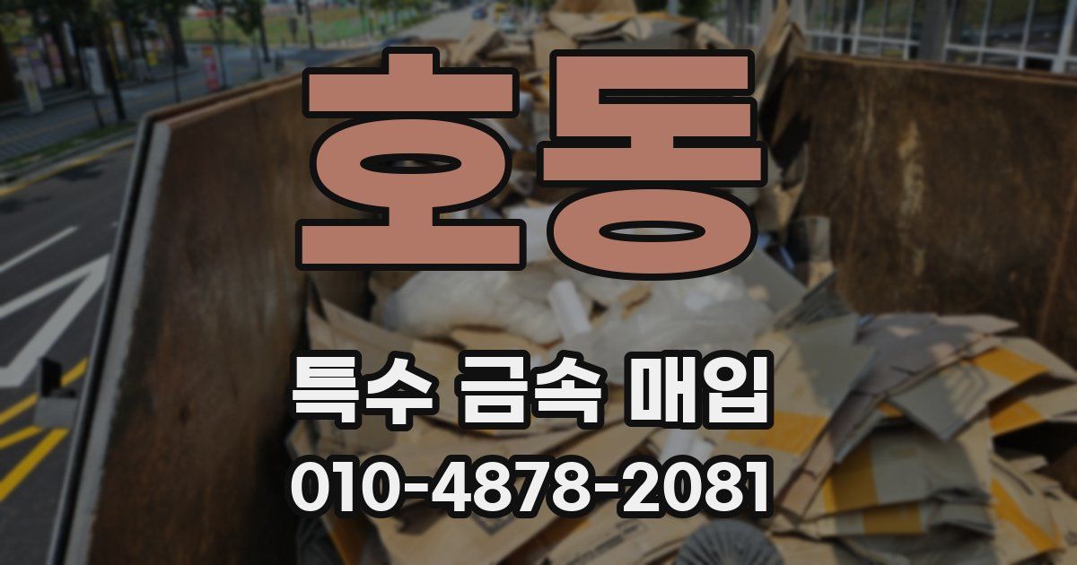 호동 특수 금속 매입