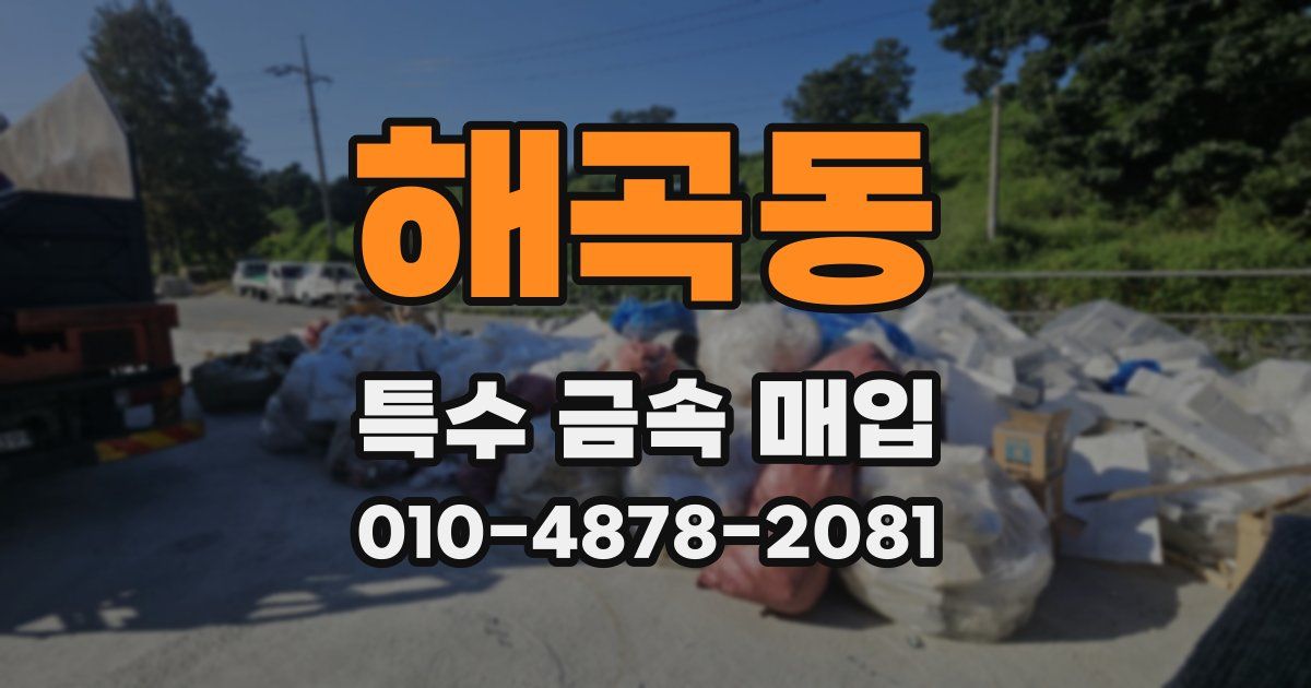 해곡동 특수 금속 매입