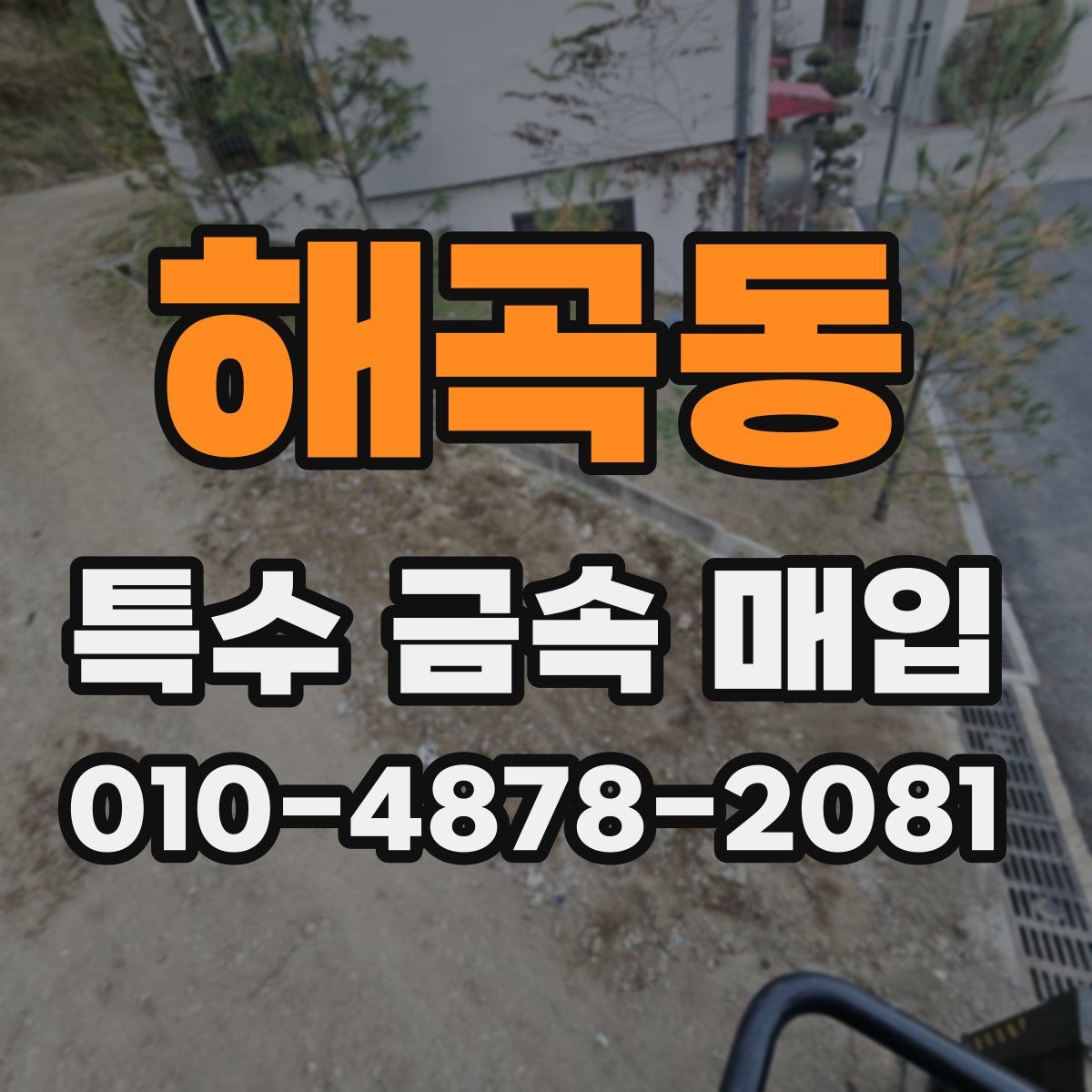 해곡동 특수 금속 매입