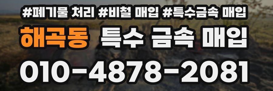 해곡동 특수 금속 매입