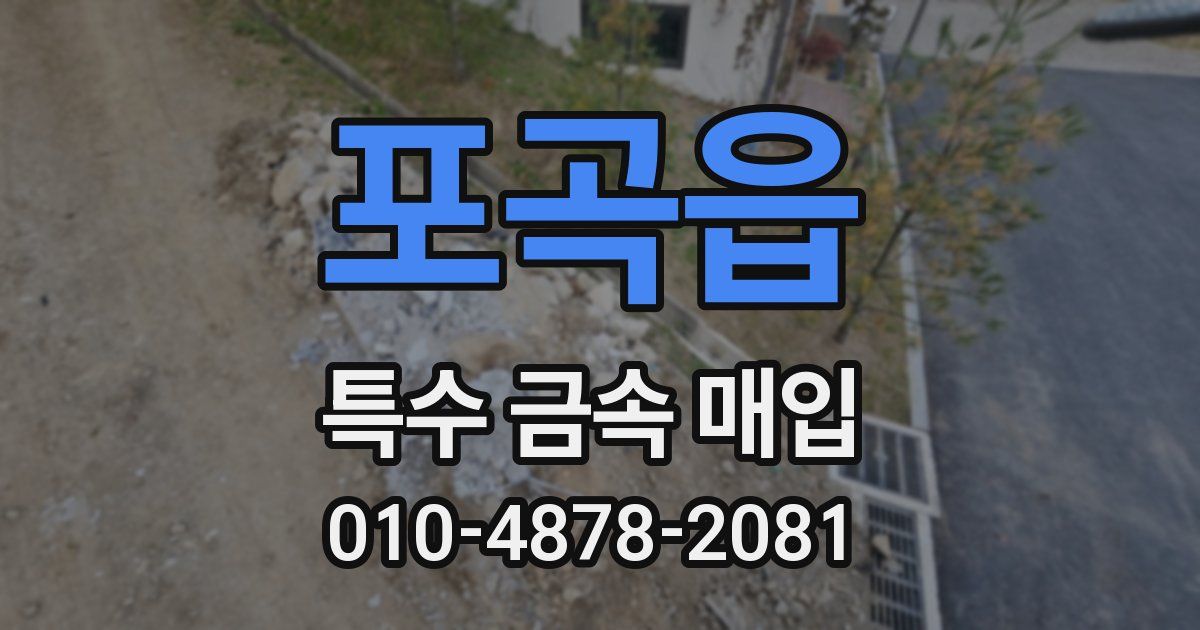 포곡읍 특수 금속 매입