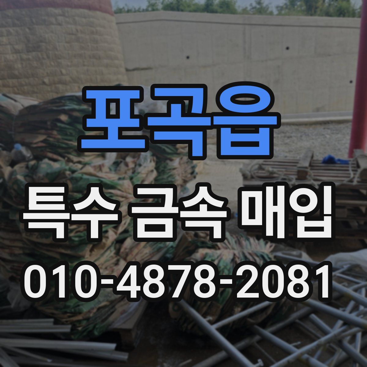 포곡읍 특수 금속 매입