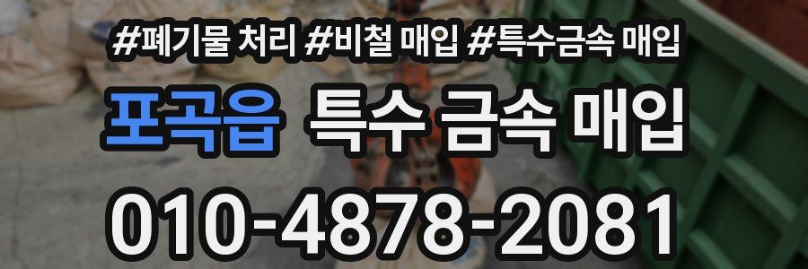 포곡읍 특수 금속 매입