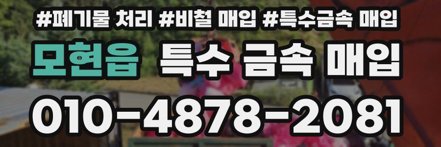 모현읍 특수 금속 매입