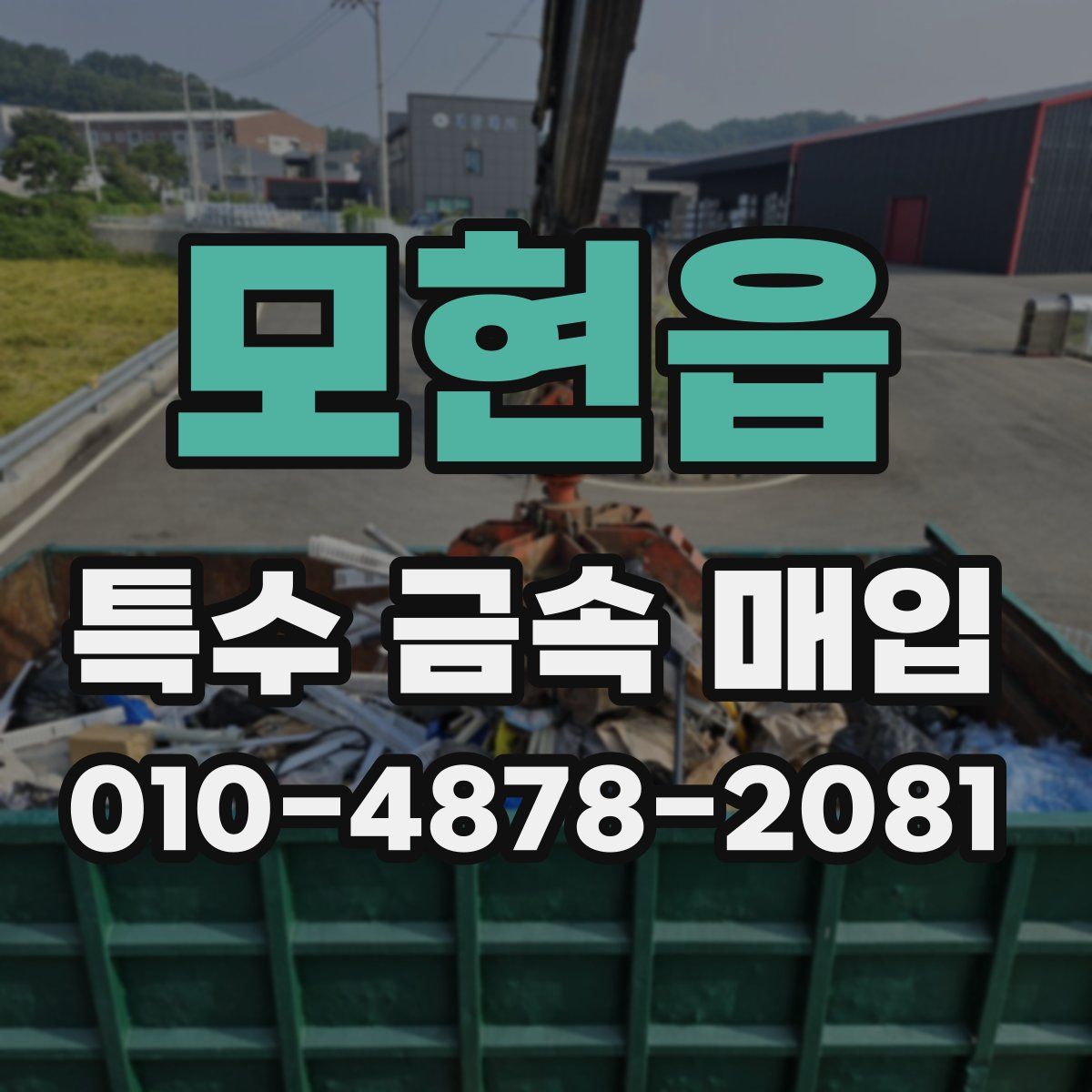 모현읍 특수 금속 매입